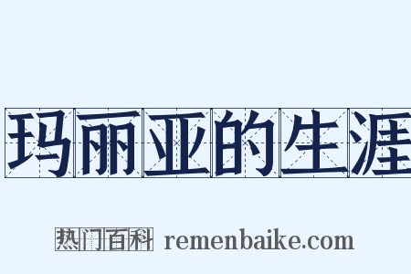 玛丽亚的生涯是什么意思的图片